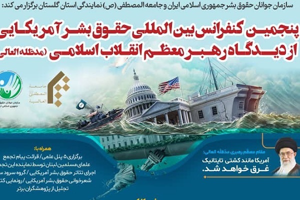 پنجمین کنفرانس بین المللی حقوق آمریکایی از دیدگاه مقام معظم رهبری