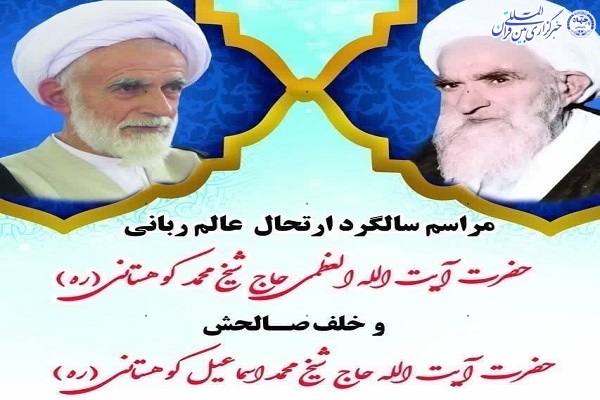 مراسم سالگرد ارتحال آیت اله شیخ محمدکوهستانی در بهشهر برگزار می شود