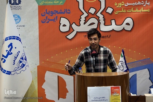ایستگاه پایانی یازدهمین دوره مسابقات ملی مناظره دانشجویان ایران