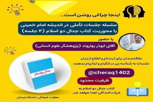 نشست‌های مجازی «اینجا چراغی روشن است»