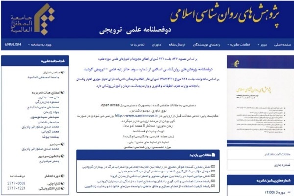 ارتقای رتبه علمی دوفصلنامه پژوهش‌های روان‌شناسی اسلامی المصطفی
