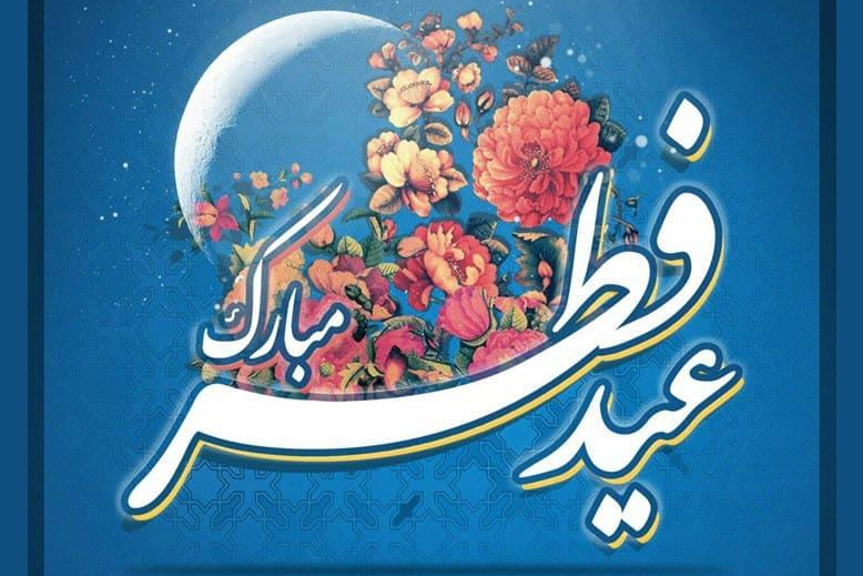 پیام تبریک رئیس جهاددانشگاهی به مناسبت عید فطر