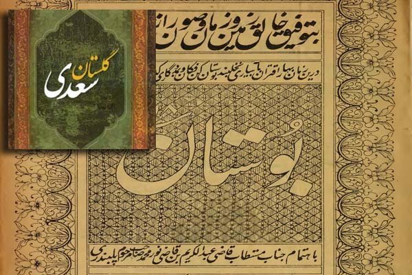 «سعدی»؛ شعبده‌بازی است که زبان مادری ما را جهانی کرده است + صوت