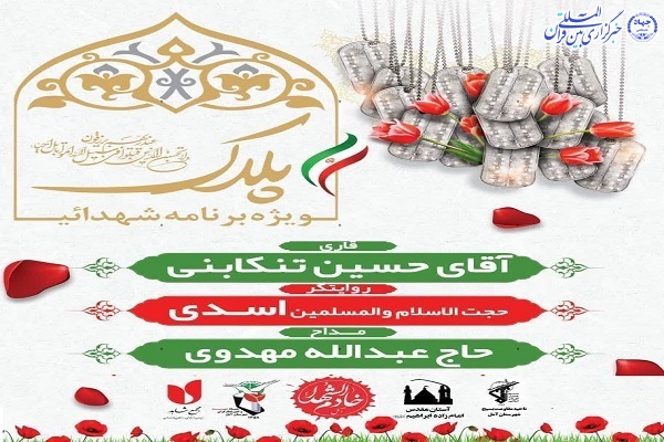 پوستر ویژهبرنامه پلاک در آمل پوستر ویژهبرنامه پلاک در آمل
