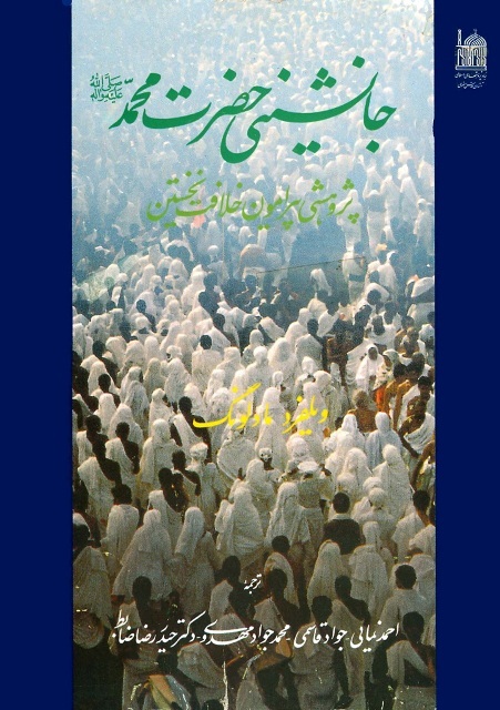 «ویلفرد مادلونگ» پژوهشگر خستگی‌ناپذیر و کم‌نظیر مطالعات اسلامی و شیعه‌شناسی بود