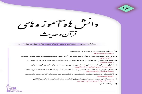 شانزدهمین فصلنامه «دانش‌ها و آموزه‌های قرآن و حدیث»