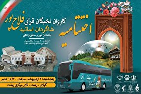 اختتامیه ویژه‌برنامه قرآنی «۳۰ محفل ۳۰ شب» در رشت برگزار می‌شود