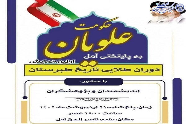 پوستر همایش حکومت علویان دوران طلایی تاریخ تبرستان
