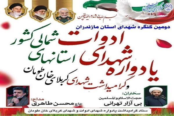 دومین کنگره شهدای استان مازندران برگزارمی شود
