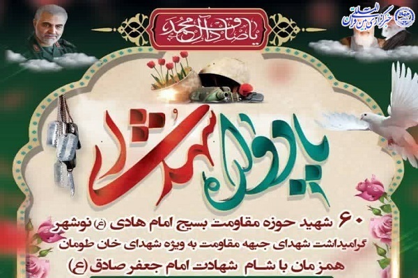 یادواره ۶۰ شهید حوزه مقاومت بسیج امام هادی(ع) شهرستان نوشهر