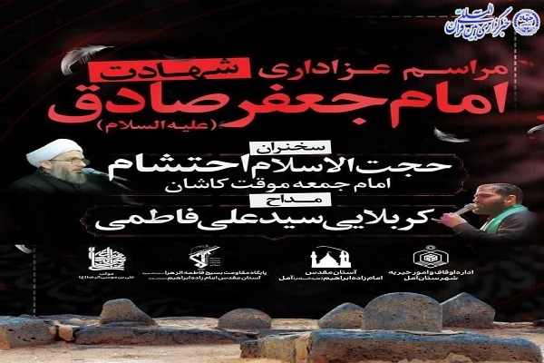 ویژه برنامه گرامیداشت شهادت امام جعفر صادق (ع) در آمل