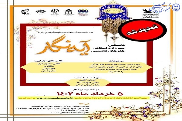 تمدید فراخوان نخستین مهرواره استانی هنرهای تجسمی « آیه نگار»
