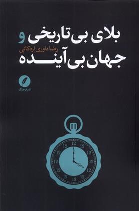 «بلای بی‌تاریخی و جهان بی‌آینده» به قلم رضا داوری اردکانی خواندنی شد