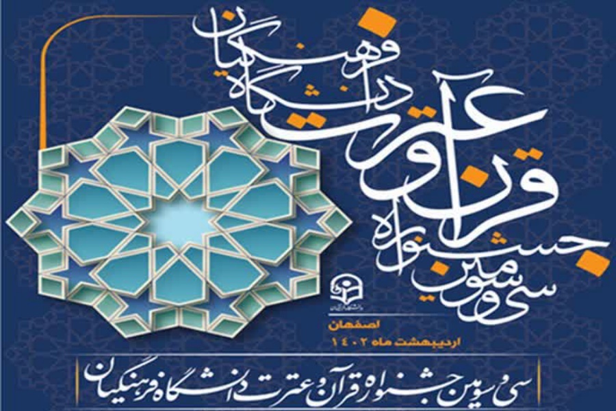 سی‌وسومین جشنواره قرآن و عترت دانشگاه فرهنگیان