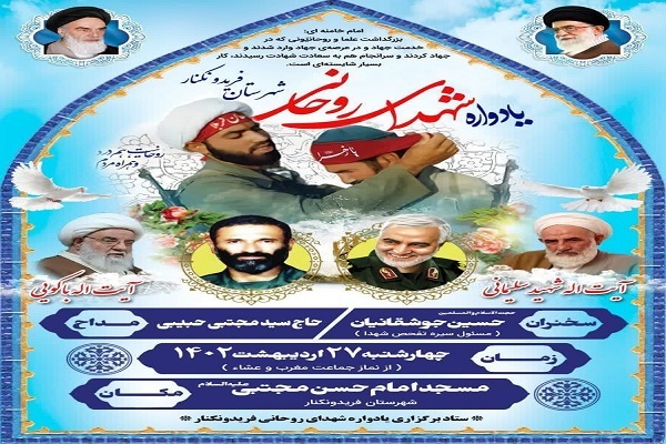 پوستر یادواره شهدای روحانی شهرستان فریدونکنار پوستر یادواره شهدای روحانی شهرستان فریدونکنار