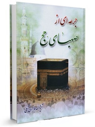 چرا باید قبل از حج اسرار آن را آموخت