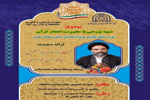 کارگاه«شبهه‌پژوهی با محوریت اعجاز قرآن کریم» در قم