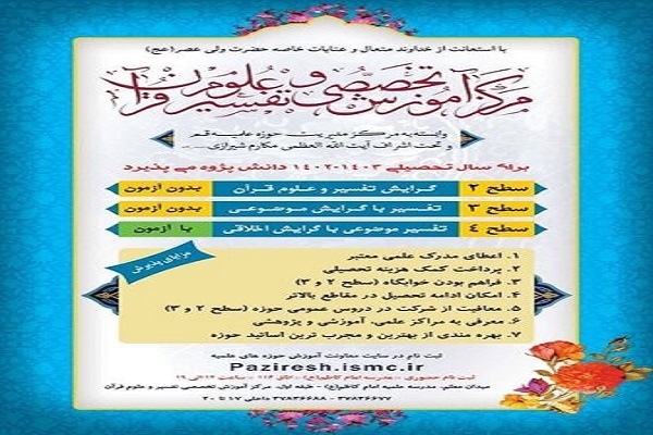 پذیرش مرکز آموزش تخصصی تفسیر و علوم قرآن