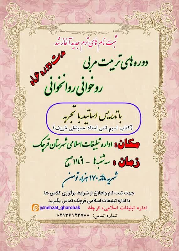 آغاز ثبت‌نام دوره‌های تربیت مربی روخوانی و روانخوانی قرآن