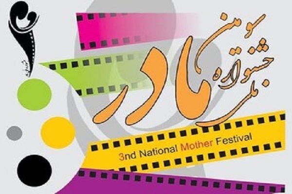 سومین جشنواره مادر