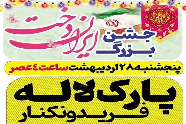 جشن بزرگ ایران‌دخت در فریدونکنار