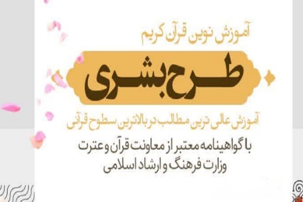طرح آموزش نوین قرآن «بشری»