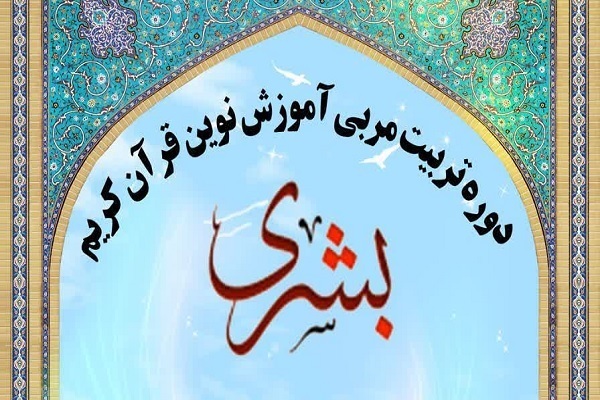 دوره  طرح «بشری» در مؤسسه مکتب نرگس رباط کریم