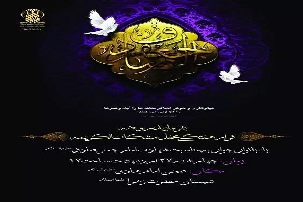 محفل مشکات‌الکریمه در حرم بانوی کرامت