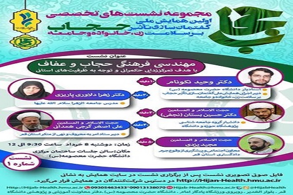 نشست «مهندسی فرهنگی حجاب و عفاف» در قم