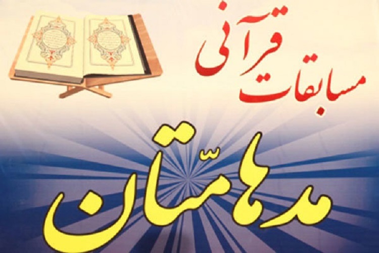 مسابقات قرآنی مدهامتان