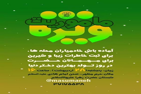 محفل «دختران بهشتی» در حرم بانوی کرامت