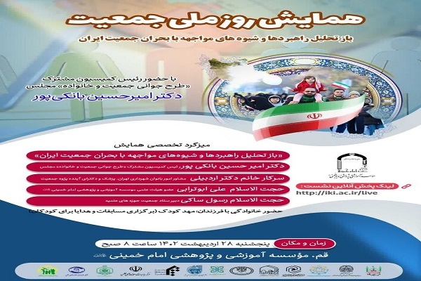 همایش «باز تحلیل راهبردها و شیوه‌های مواجهه با بحران جمعیت ایران»