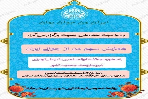 همایش «سهم من از جوانی ایران»