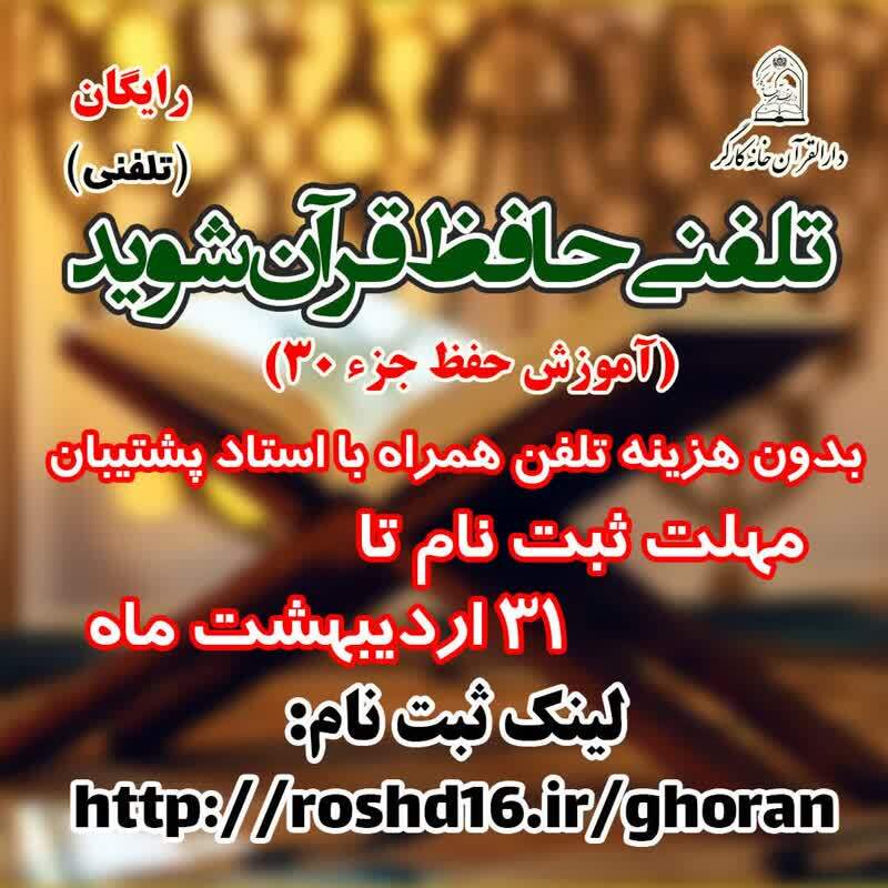 ثبت نام طرح غیرحضوری «تلفنی حافظ قرآن شوید» آغاز شد