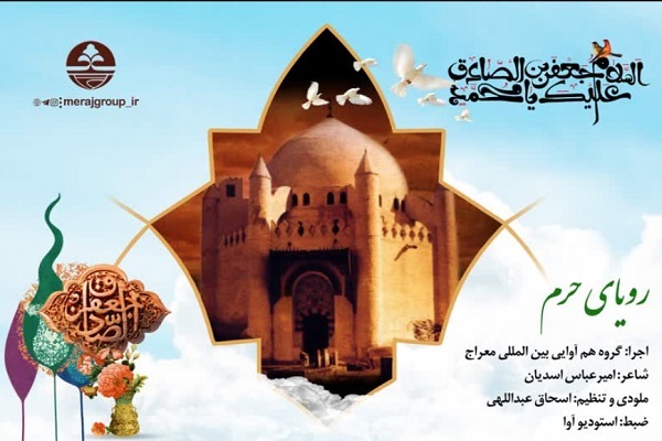 هم‌خوانی جدید گروه بین‌المللی معراج با عنوان «رؤیای حرم» + فیلم و صوت