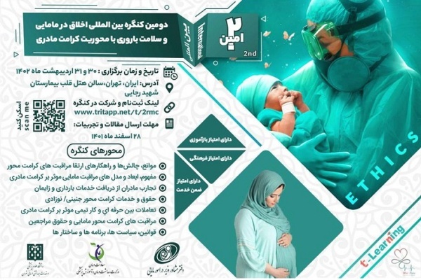 برگزاری کنگره «اخلاق در مامایی و سلامت باروری» با محور کرامت مادری