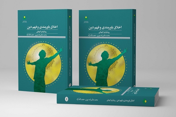 کتاب «اخلاق باورمندی و فهم دین»