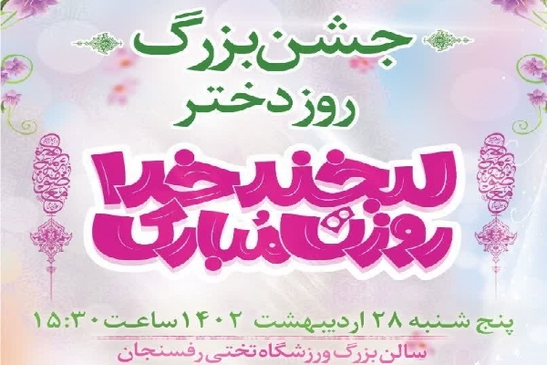 جشن دخترانه لبخند خدا در رفسنجان