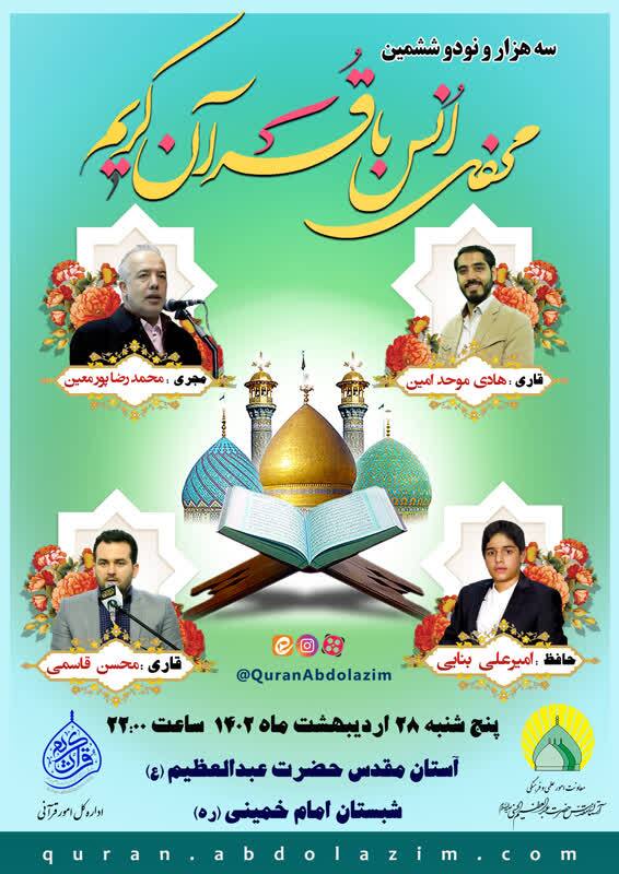 برپایی محفل انس با قرآن آستان عبدالعظیم(ع) با حضور قاریان بین‌المللی و ممتاز