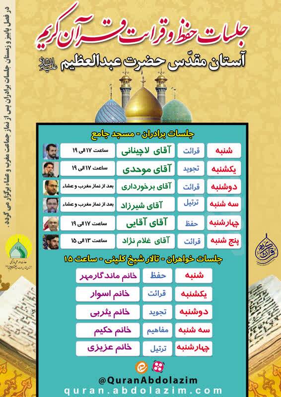 جلسات تخصصی حفظ و قرائت قرآن در آستان مقدس حضرت عبدالعظیم الحسنی‌(ع) برگزار می‌شود