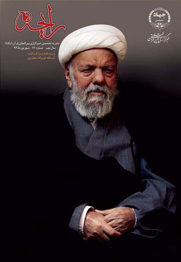 آیت‎‌الله عزیزالله عطاردی؛ مسند نویسی که عمرش را در راه معارف اهل‌بیت(ع) نهاد