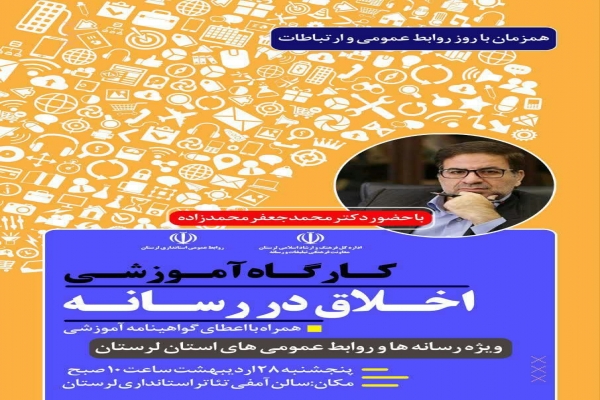 کارگاه آموزشی اخلاق در رسانه برگزار می‌شود