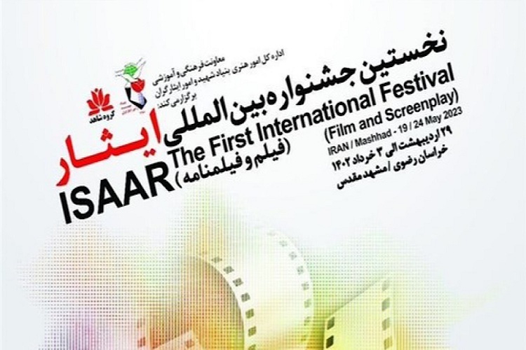 جشنواره فیلم ایثار