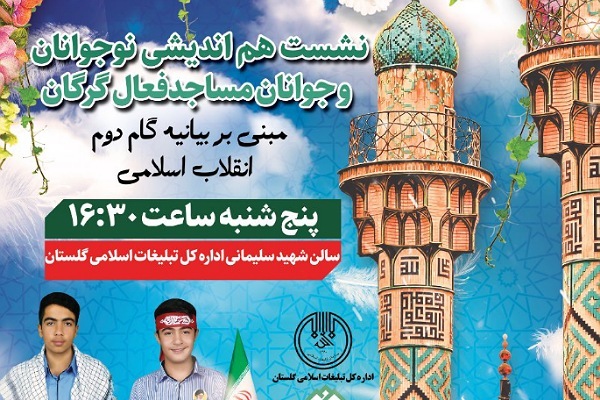 نشست نوجوان فعال مساجد گرگان در تبلیغات اسلامی گلستان