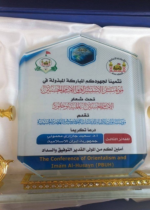 حجت‌الاسلام جازاری حائز رتبه سوم کنفرانس «شرق‌شناسی و امام حسین(ع)» شد