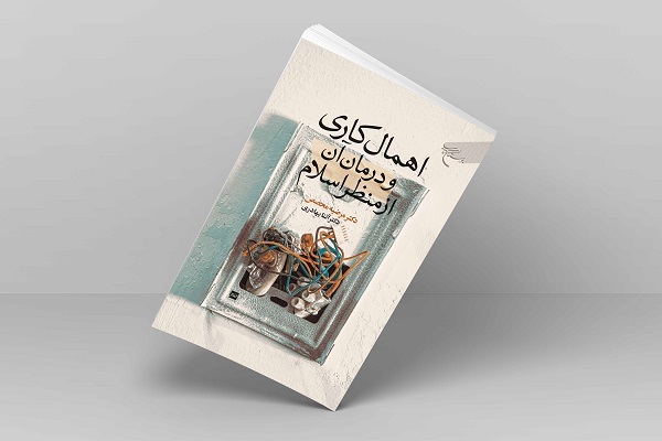 کتاب اهمال‌کاری و درمان آن از منظر اسلام