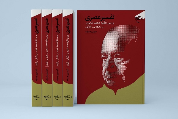 کتاب «تفسیر عصری»