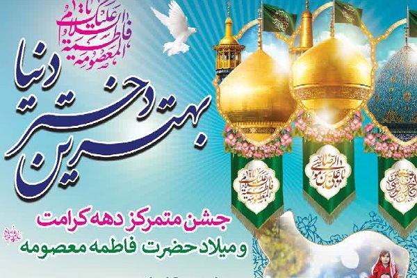 جشن ولادت حضرت معصومه س در گرگان