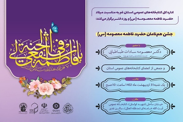 جشن هم‌نامان حضرت معصومه(س) در قم