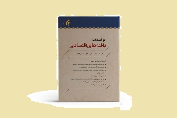 چهارمین شماره دوفصلنامه«یافته‌های اقتصادی» المصطفی منتشر شد